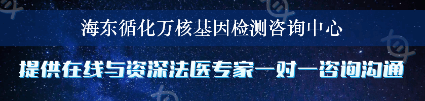 海东循化万核基因检测咨询中心